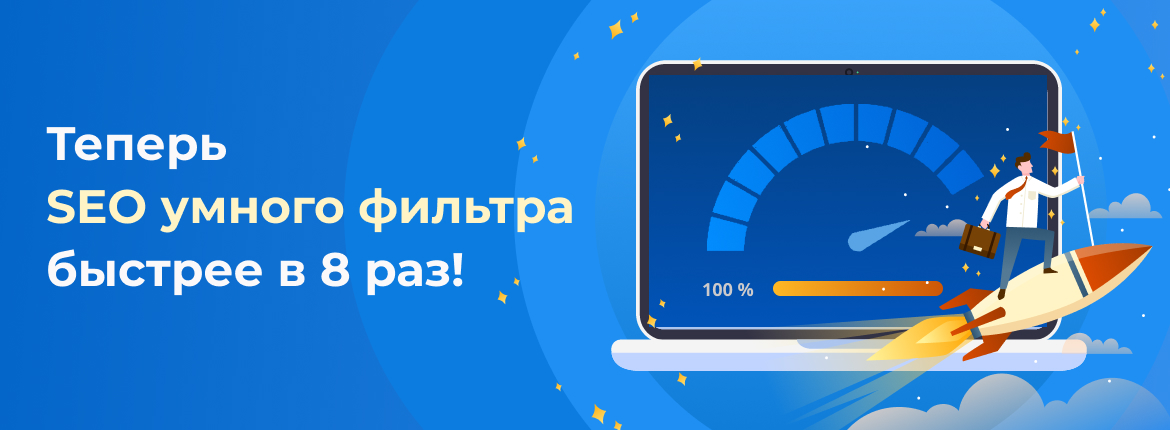 Теперь SEO умного фильтра быстрее в 8 раз!