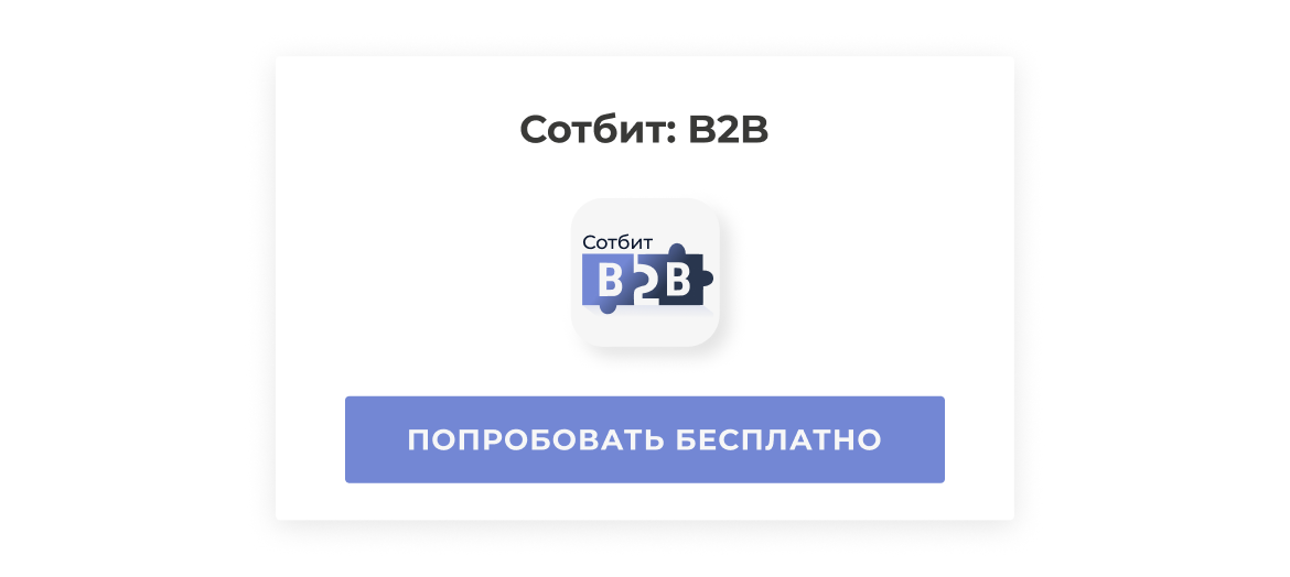 Попробовать Сотбит.B2B в демо-режиме Попробовать Сотбит.B2B в демо-режиме