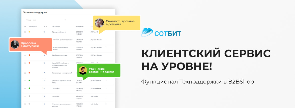 Сотбит: Клиентский сервис на уровне! Функционал Техподдержки в B2BShop