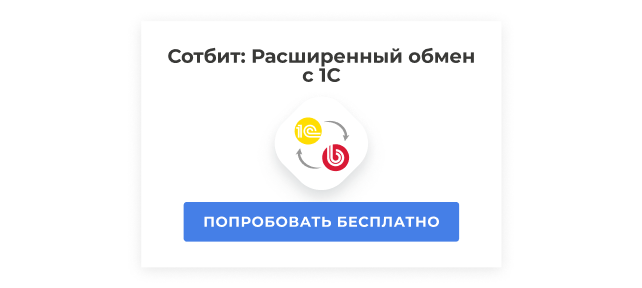 Попробовать Сотбит: Расширенный обмен с 1С в демо-режиме