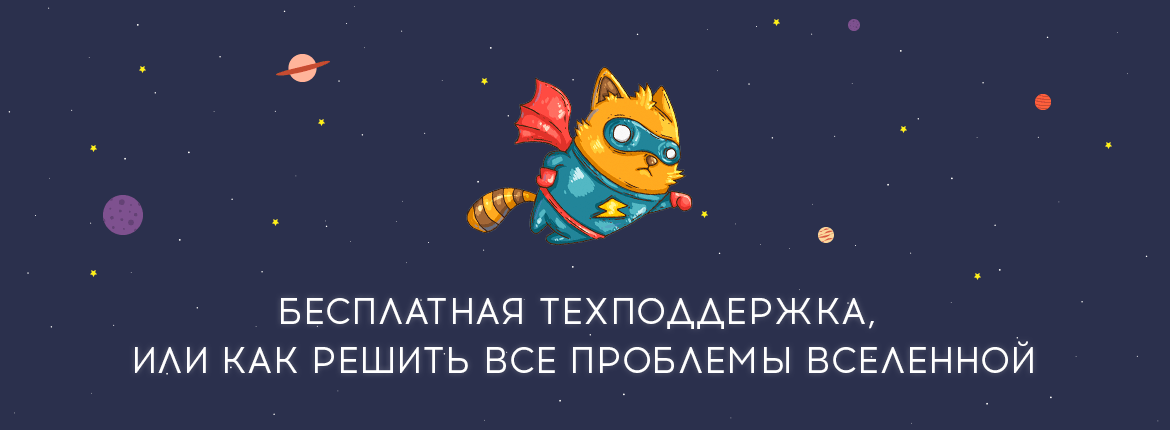 Бесплатная техническая поддержка Сотбит Бесплатная техническая поддержка Сотбит