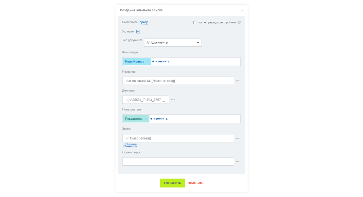 Настройка робота для создания нового документа