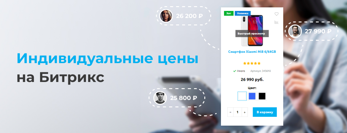 Индивидуальные цены на Битрикс Индивидуальные цены на Битрикс