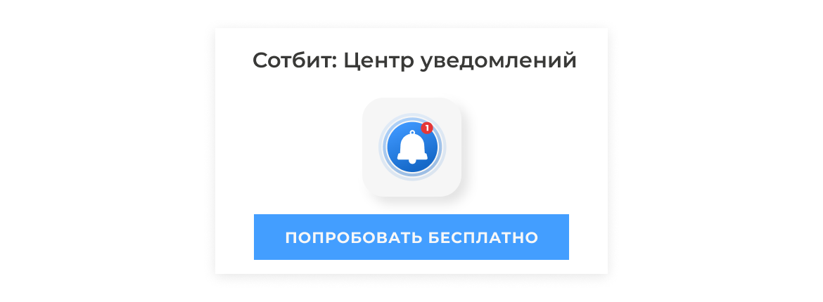 Сотбит: Центр уведомлений - попробуйте бесплатно