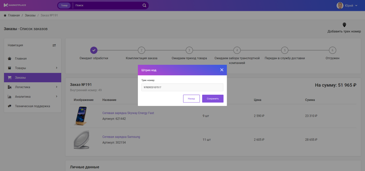 Трек-номер в заказах Маркетплейса