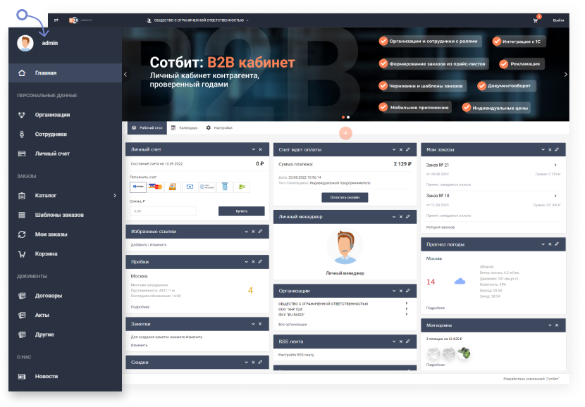 Картинка Сотбит: Сотбит: B2B кабинет 64