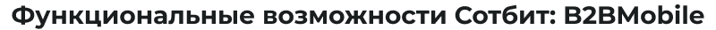 Картинка Сотбит: Сотбит: B2BMobile 18