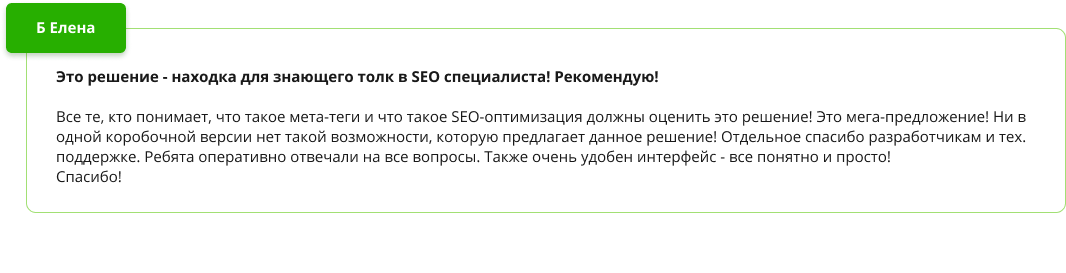 Положительный отзыв о модуле SEO умного фильтра