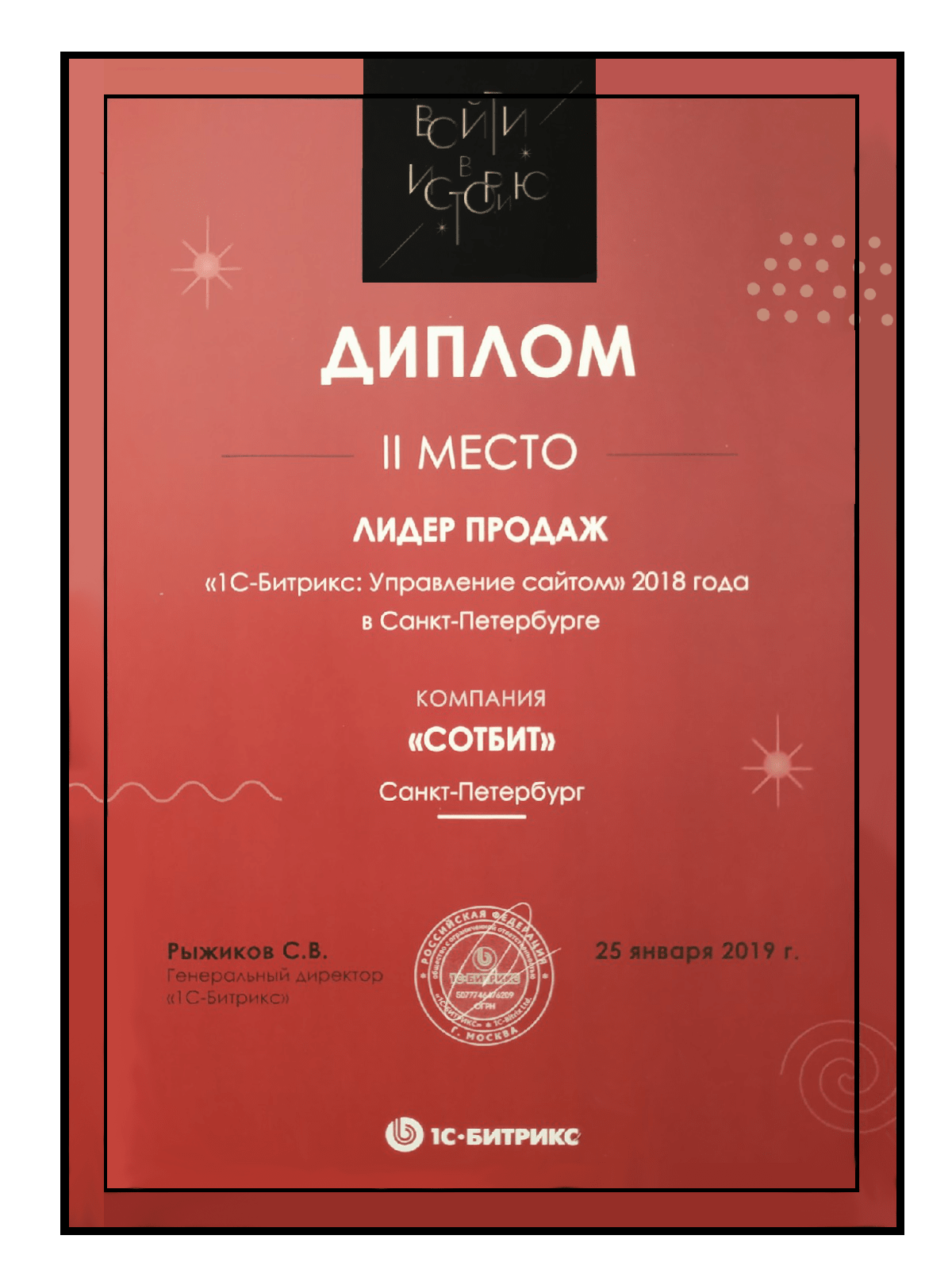 2-е место, как лидер продаж «1С-Битрикс: Управление сайтом» в Санкт-Петербурге