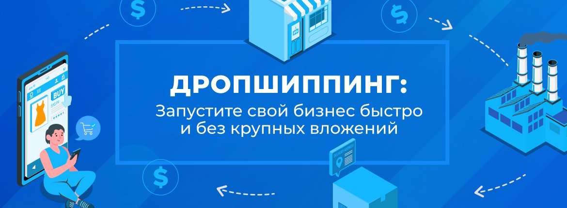 Дропшиппинг: Запустите свой бизнес быстро и без крупных вложений