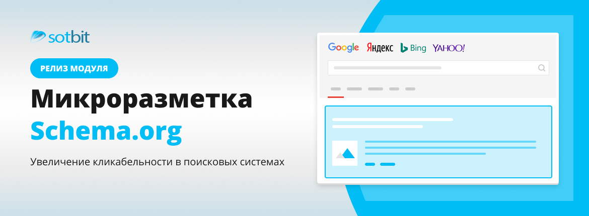 Релиз модуля: Сотбит.Микроразметка Schema.org