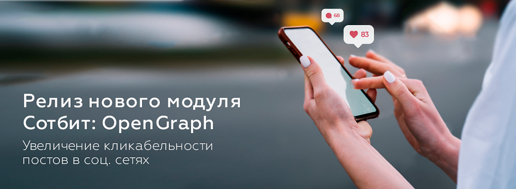 Релиз нового модуля Сотбит.OpenGraph