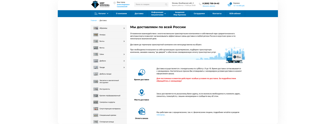 Страница доставки на сайте Мир крепежа