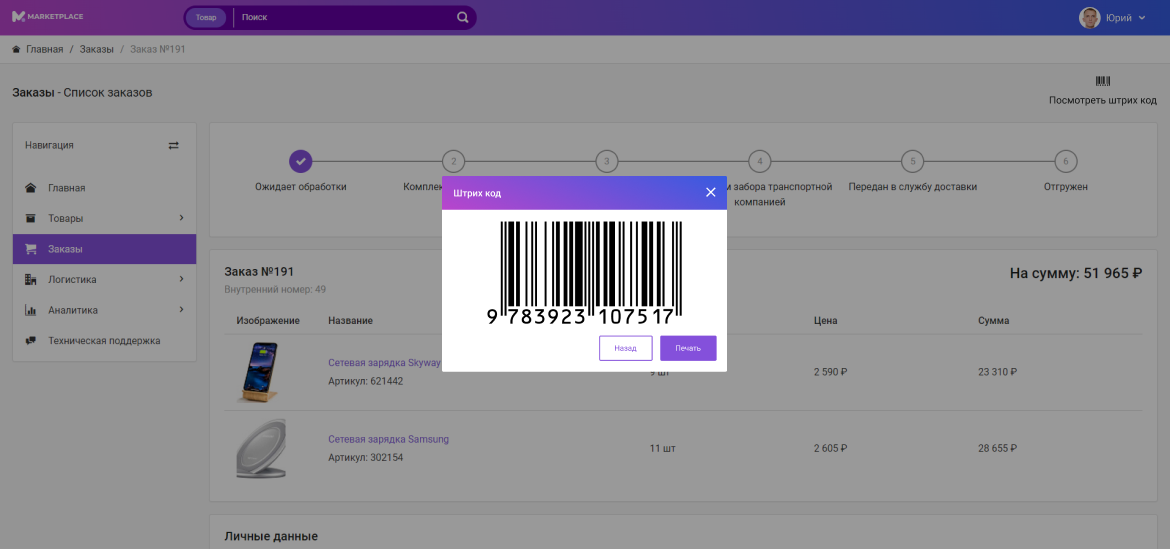 Штрихкоды в заказах Маркетплейса