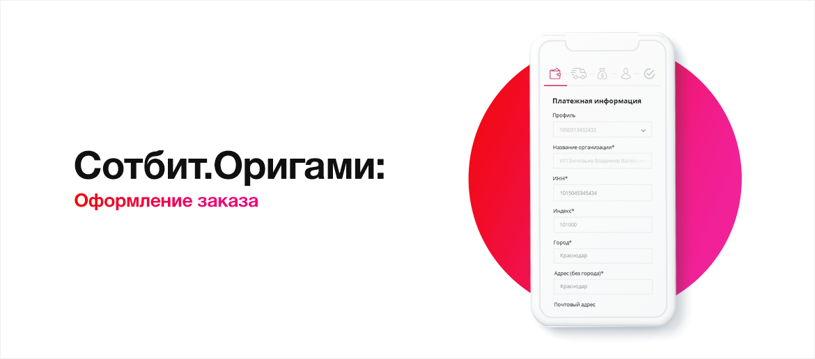 Сотбит.Оригами: 4 варианта оформления заказа Сотбит.Оригами: 4 варианта оформления заказа