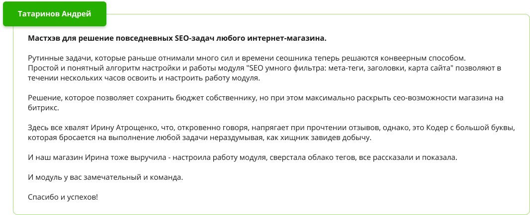 Положительный отзыв о модуле SEO умного фильтра