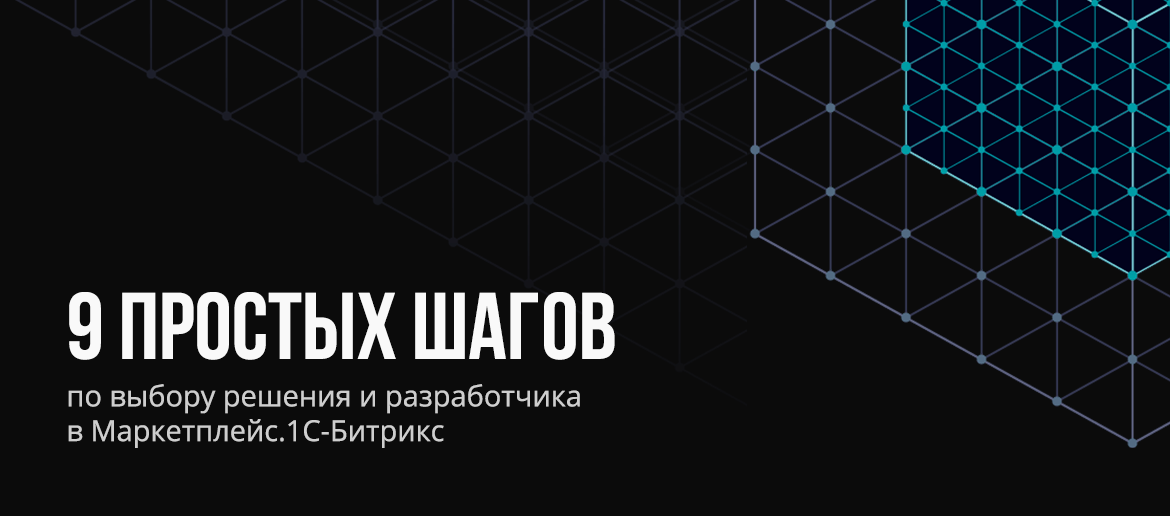 9 простых шагов по выбору решения и разработчика в Маркетплейс.1С-Битрикс