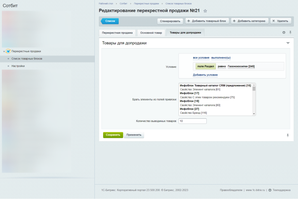 Выбор товаров для допродажи в настройках модуля Сотбит: Перекрестные продажи Выбор товаров для допродажи в настройках модуля Сотбит: Перекрестные продажи