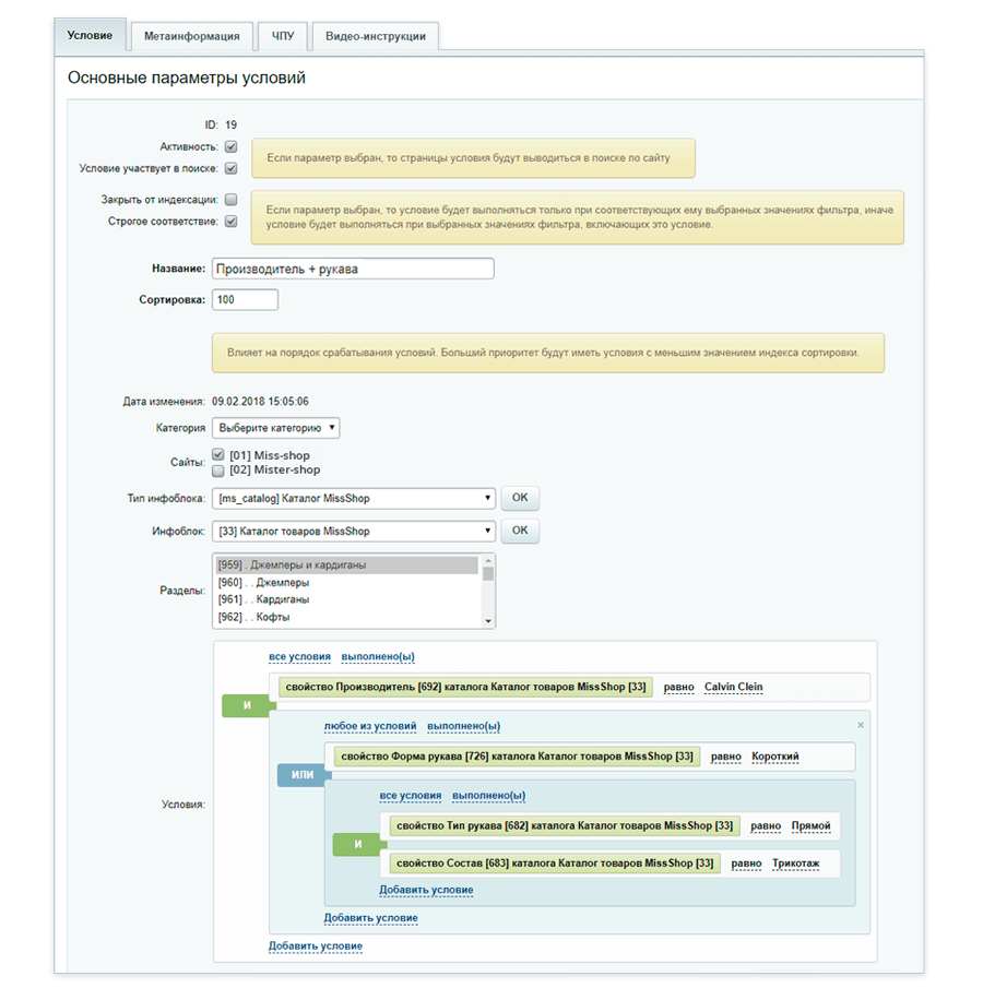 SEO умного фильтра: Интерфейс создания условий