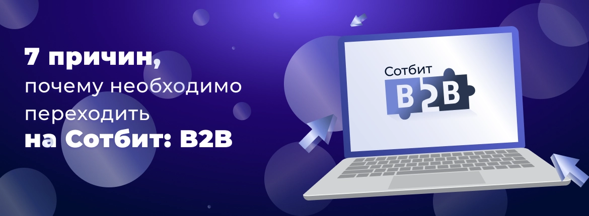 7 причин, почему необходимо переходить на Сотбит: B2B