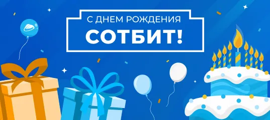 Компания Сотбит принимает поздравления — нам 9 лет!