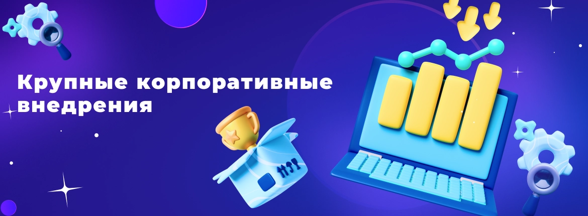 Сотбит в Новой Лиге – компетенция «Крупные Корпоративные Внедрения» 