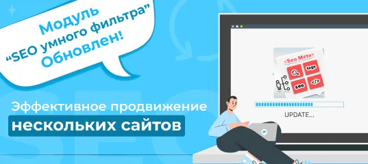 Сотбит.SEO умного фильтра обновлён: Эффективное продвижение нескольких сайтов!