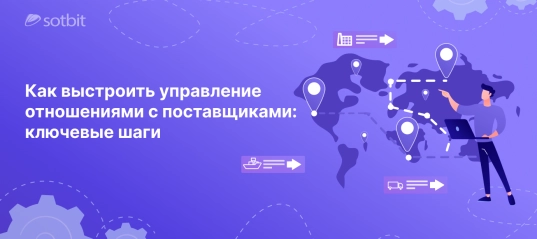 Как выстроить управление отношениями с поставщиками: ключевые шаги