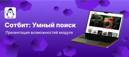 Новая видеопрезентация возможностей Сотбит: Умный поиск