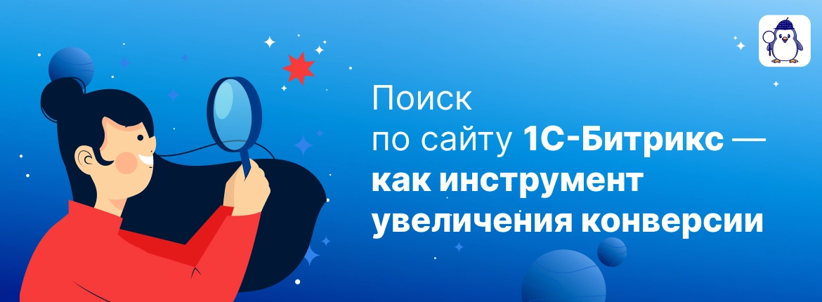 Поиск по сайту 1С-Битрикс – как инструмент увеличения конверсии