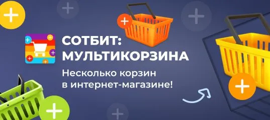 Сотбит: Мультикорзина — Несколько корзин в интернет-магазине!