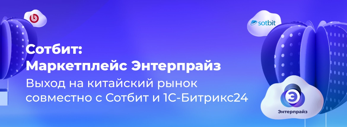 Выход на китайский рынок совместно с Сотбит и 1С-Битрикс24