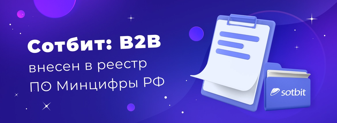 Сотбит: B2B внесен в реестр ПО Минцифры РФ