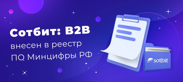 Сотбит: B2B внесен в реестр ПО Минцифры РФ