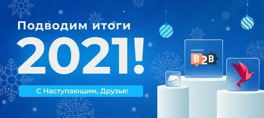 С наступающим, друзья! Подведём итоги 2021!