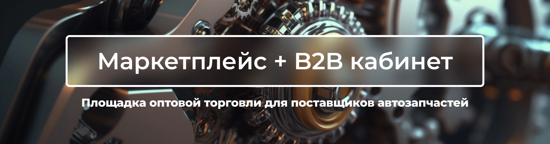 Автозапчасти