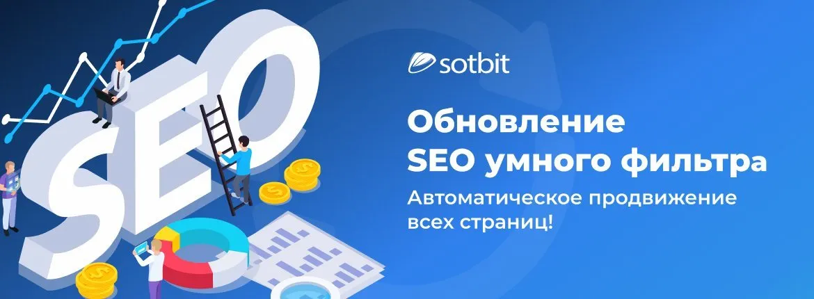 Обновление SEO умного фильтра: Автоматическое продвижение всех страниц!