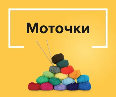 Моточки – магазин товаров для рукоделия