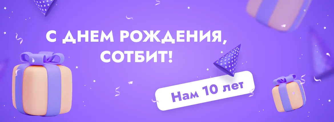 C Днем рождения Сотбит! Нам 10 лет!