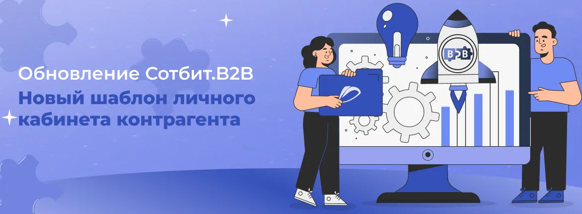 Обновление Сотбит.B2B — Новый шаблон личного кабинета контрагента!