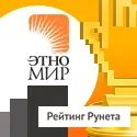 Компания «Сотбит» и проект «Этномир» в номинантах на премию «Рейтинг Рунета».