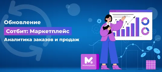 Обновление Сотбит: Маркетплейс — Аналитика заказов и продаж!