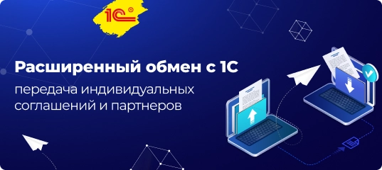 Обновление Сотбит: Расширенный обмен с 1С — новые инструменты интеграции и обмена данными с 1С