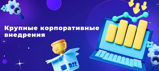 Сотбит в Новой Лиге – компетенция «Крупные Корпоративные Внедрения» 