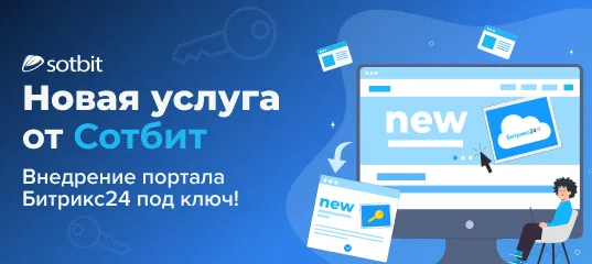 Новая услуга от Сотбит: Внедрение портала Битрикс24 под ключ!