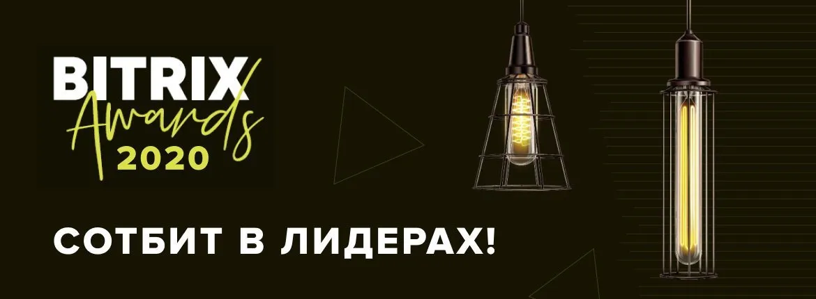 Сотбит в лидерах! Итоги Bitrix Awards 2020!