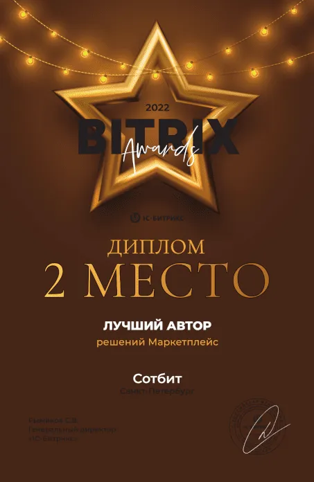 Лучший автор решений 1С-Битрикс: Маркетплейс