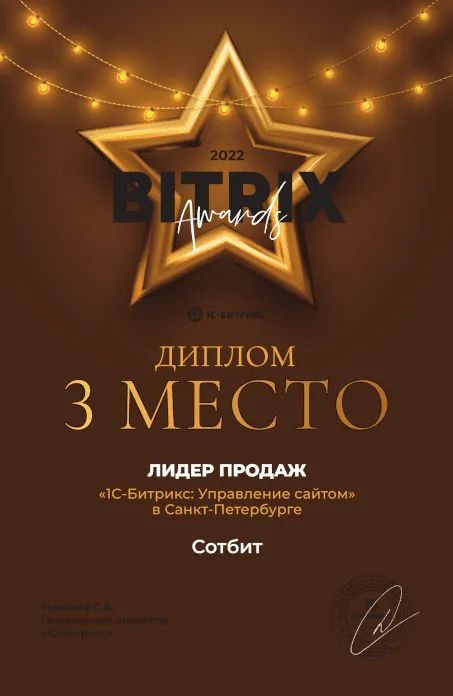 Лидер продаж 1С-Битикс: Управление сайтом в Санкт-Петербурге