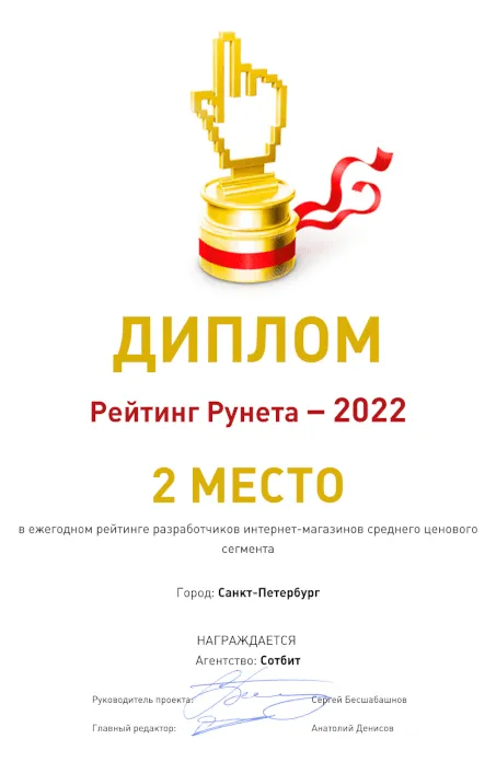 2 место в рейтинге разработчиков интернет-магазинов в Санкт-Петербурге