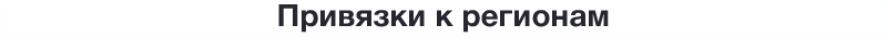 Картинка Сотбит: Мультирегиональность 65